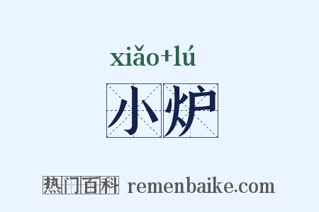 小炉是什么意思的图片